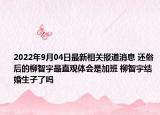 2022年9月04日最新相关报道消息 还俗后的柳智宇最直观体会是加班 柳智宇结婚生子了吗