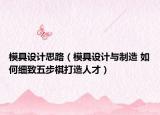 模具设计思路（模具设计与制造 如何细致五步棋打造人才）