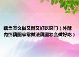 藕盒怎么做又酥又好吃窍门（外酥内绵藕圆家常做法藕圆怎么做好吃）