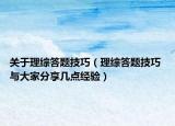 关于理综答题技巧（理综答题技巧 与大家分享几点经验）