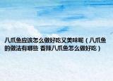 八爪鱼应该怎么做好吃又美味呢（八爪鱼的做法有哪些 香辣八爪鱼怎么做好吃）