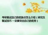 考研复试自己的优缺点怎么介绍（研究生复试技巧 一定要突出自己的优势）