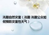 汛期自然灾害（汛期 汛期公众如何预防灾害性天气）
