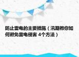 防止雷电的主要措施（汛期教你如何避免雷电侵害 4个方法）