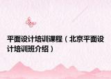 平面设计培训课程（北京平面设计培训班介绍）