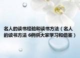 名人的读书经验和读书方法（名人的读书方法 6例供大家学习和借鉴）