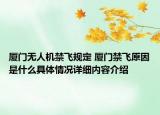 厦门无人机禁飞规定 厦门禁飞原因是什么具体情况详细内容介绍