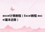 excel计算教程（Excel教程 excel基本运算）