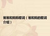 爸爸和妈妈歌词（爸和妈的歌词介绍）