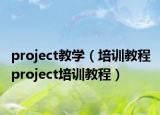 project教学（培训教程 project培训教程）