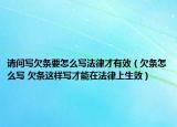 请问写欠条要怎么写法律才有效（欠条怎么写 欠条这样写才能在法律上生效）