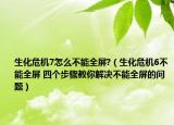 生化危机7怎么不能全屏?（生化危机6不能全屏 四个步骤教你解决不能全屏的问题）