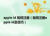 apple id 如何注册（如何注册apple id及技巧）