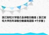 浙江财经大学简介及录取分数线（浙江财经大学历年录取分数查询流程 4个步骤）