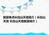旅游景点长白山天池简介（长白山天池 长白山天池旅游简介）