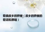 歌曲故乡的骄傲（故乡的骄傲的歌词和原唱）