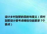 设计乡村别墅的目的与意义（农村别墅设计要考虑哪些功能要求 7个要点）