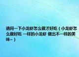 请问一下小龙虾怎么做才好吃（小龙虾怎么做好吃 一样的小龙虾 做出不一样的美味~）