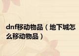 dnf移动物品（地下城怎么移动物品）