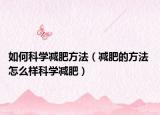 如何科学减肥方法（减肥的方法 怎么样科学减肥）