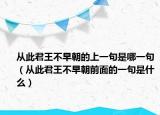 从此君王不早朝的上一句是哪一句（从此君王不早朝前面的一句是什么）