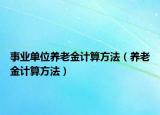 事业单位养老金计算方法（养老金计算方法）