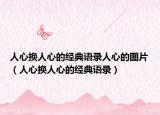 人心换人心的经典语录人心的图片（人心换人心的经典语录）