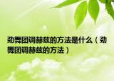 劲舞团调赫兹的方法是什么（劲舞团调赫兹的方法）