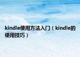 kindle使用方法入门（kindle的使用技巧）
