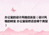 办公室的设计风格应该是（设计风格的转变 办公室装修适合哪个类型）