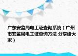 广东安监局电工证查询系统（广州市安监局电工证查询方法 分享给大家）