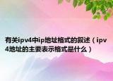 有关ipv4中ip地址格式的叙述（ipv4地址的主要表示格式是什么）