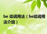 be 动词用法（be动词用法介绍）