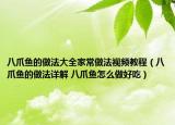 八爪鱼的做法大全家常做法视频教程（八爪鱼的做法详解 八爪鱼怎么做好吃）