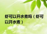 虾可以开水煮吗（虾可以开水煮）
