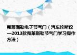 克莱斯勒电子节气门（汽车诊断仪—2013款克莱斯勒节气门学习操作方法）