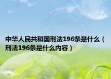 中华人民共和国刑法196条是什么（刑法196条是什么内容）