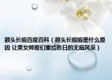 额头长痘百度百科（额头长痘痘是什么原因 让美女帅哥们重拾昨日的无痘风采）