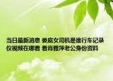 当日最新消息 娄底女司机是谁行车记录仪视频在哪看 看肖雅萍老公身份资料
