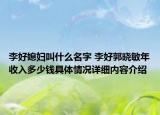 李好媳妇叫什么名字 李好郭晓敏年收入多少钱具体情况详细内容介绍