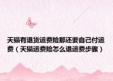 天猫有退货运费险那还要自己付运费（天猫运费险怎么退运费步骤）