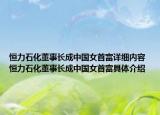 恒力石化董事长成中国女首富详细内容 恒力石化董事长成中国女首富具体介绍
