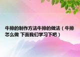 牛排的制作方法牛排的做法（牛排怎么做 下面我们学习下吧）