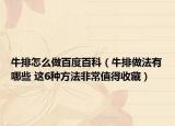 牛排怎么做百度百科（牛排做法有哪些 这6种方法非常值得收藏）