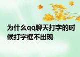 为什么qq聊天打字的时候打字框不出现