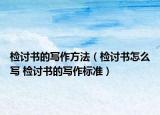 检讨书的写作方法（检讨书怎么写 检讨书的写作标准）