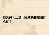 陈列共和工资（陈列共和是做什么的）
