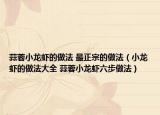 蒜蓉小龙虾的做法 最正宗的做法（小龙虾的做法大全 蒜蓉小龙虾六步做法）