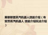 英雄联盟蒸汽机器人技能介绍（布里茨蒸汽机器人 技能介绍玩法介绍）