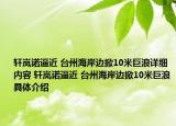 轩岚诺逼近 台州海岸边掀10米巨浪详细内容 轩岚诺逼近 台州海岸边掀10米巨浪具体介绍